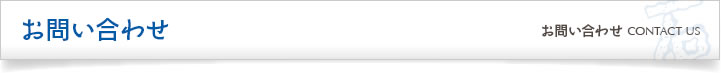 お問い合わせ