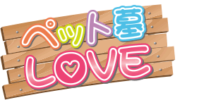 ペット墓LOVE